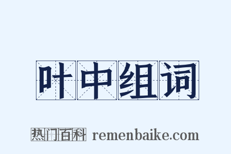 叶中组词是什么意思的图片